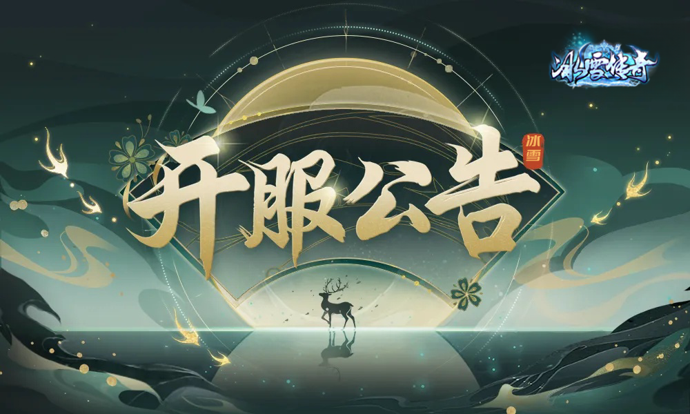 【开区通知】冰雪点卡版-三职业：“三战91区”8月15日14：00